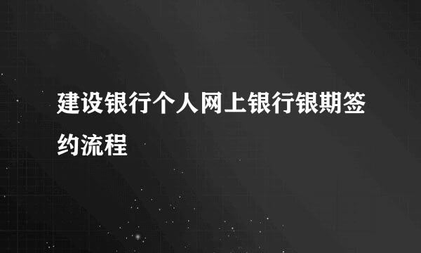建设银行个人网上银行银期签约流程