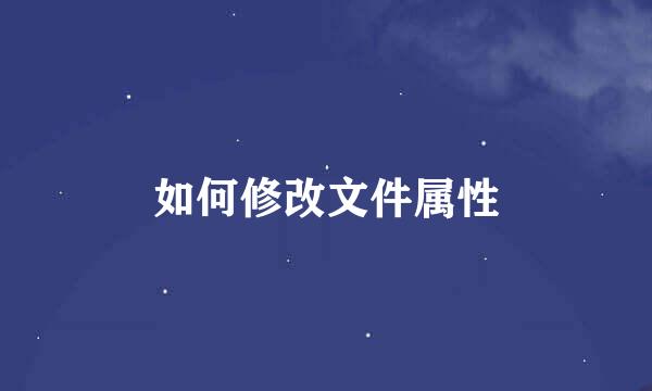如何修改文件属性