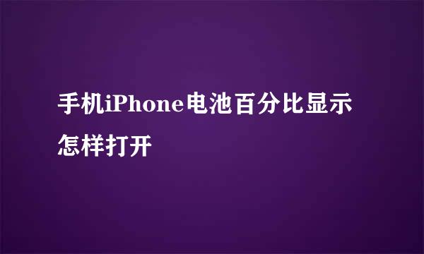 手机iPhone电池百分比显示怎样打开
