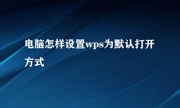 电脑怎样设置wps为默认打开方式