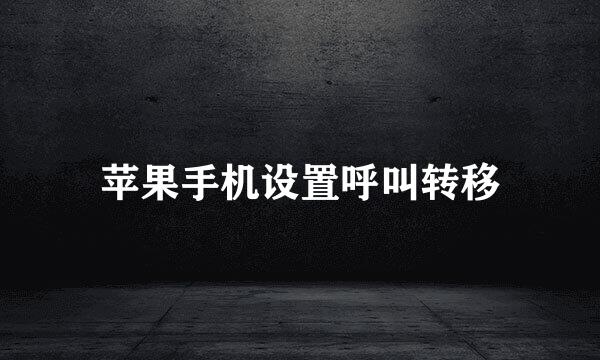 苹果手机设置呼叫转移