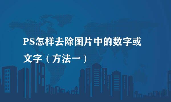 PS怎样去除图片中的数字或文字（方法一）