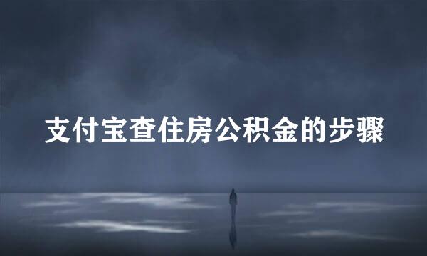 支付宝查住房公积金的步骤