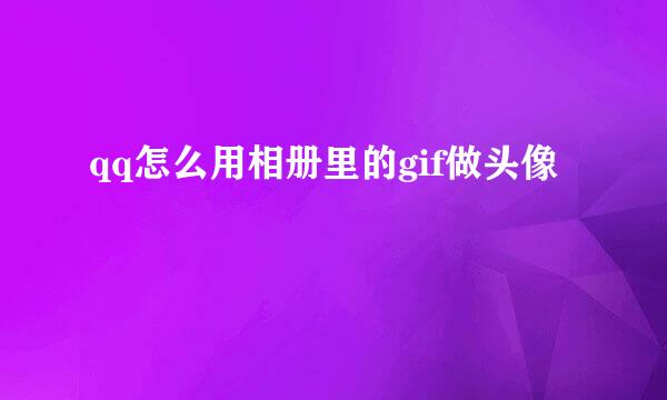 qq怎么用相册里的gif做头像
