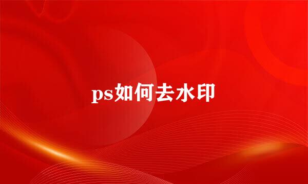 ps如何去水印