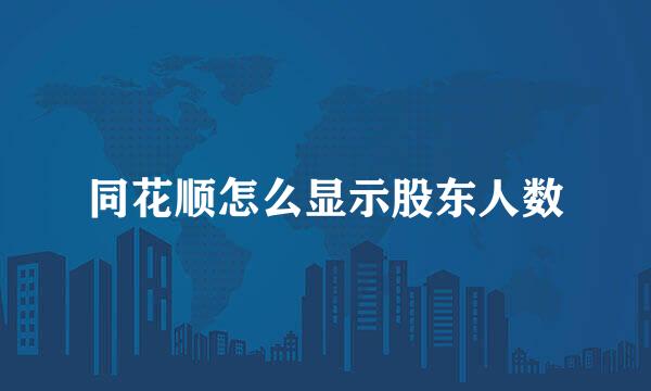 同花顺怎么显示股东人数