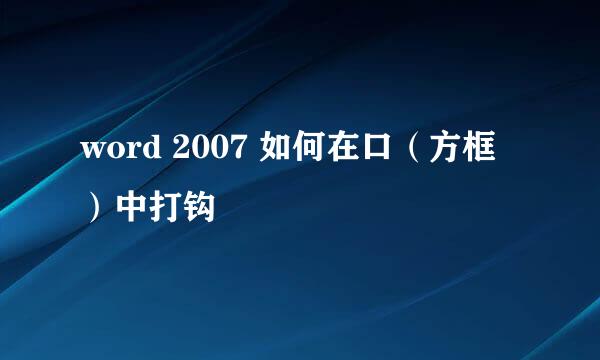 word 2007 如何在口（方框）中打钩