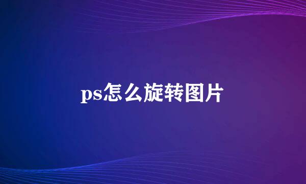 ps怎么旋转图片