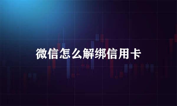 微信怎么解绑信用卡