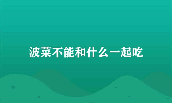 波菜不能和什么一起吃