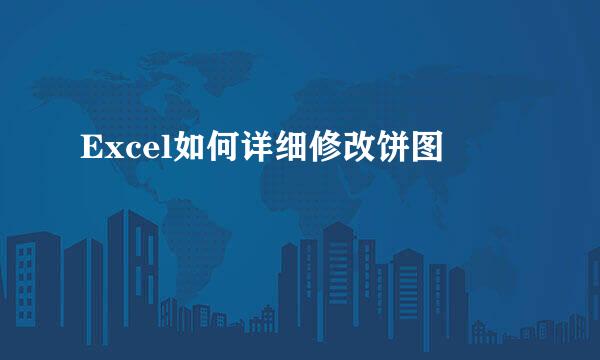 Excel如何详细修改饼图