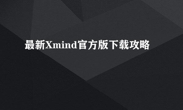 最新Xmind官方版下载攻略