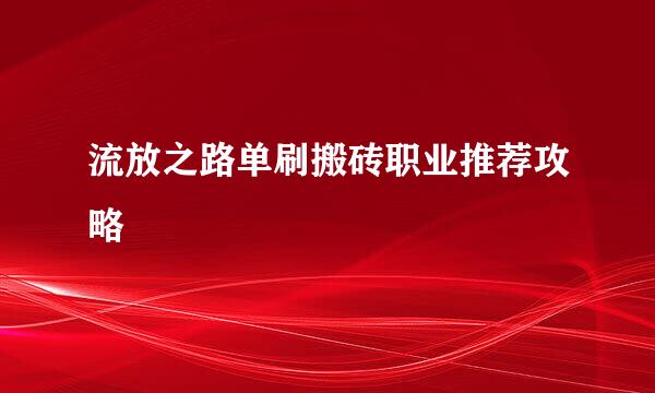 流放之路单刷搬砖职业推荐攻略