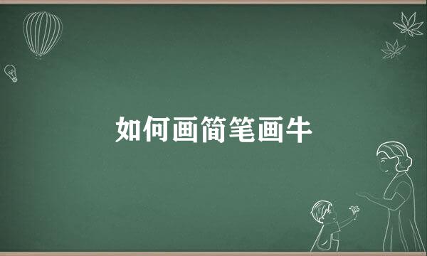 如何画简笔画牛
