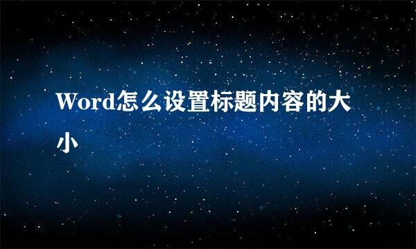 Word怎么设置标题内容的大小
