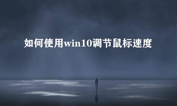 如何使用win10调节鼠标速度