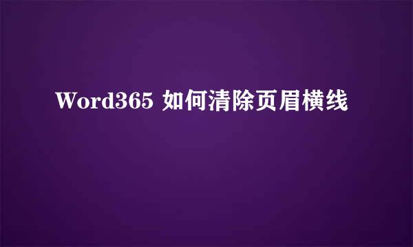 Word365 如何清除页眉横线