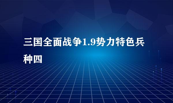 三国全面战争1.9势力特色兵种四