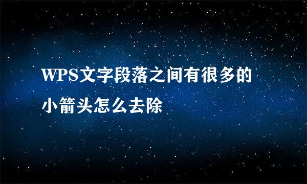 WPS文字段落之间有很多的小箭头怎么去除