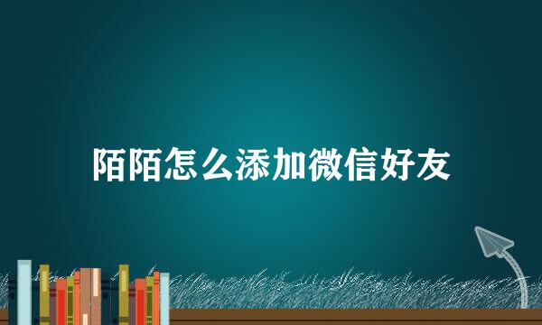 陌陌怎么添加微信好友
