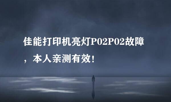 佳能打印机亮灯P02P02故障，本人亲测有效！
