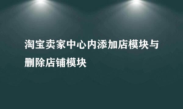 淘宝卖家中心内添加店模块与删除店铺模块