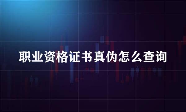 职业资格证书真伪怎么查询