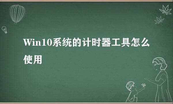 Win10系统的计时器工具怎么使用