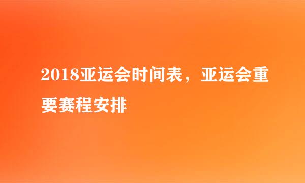 2018亚运会时间表，亚运会重要赛程安排