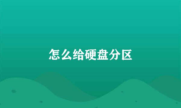 怎么给硬盘分区