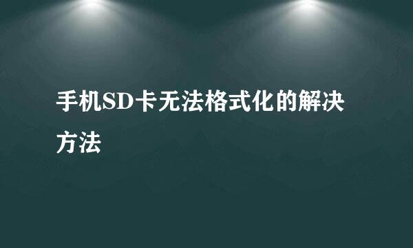 手机SD卡无法格式化的解决方法