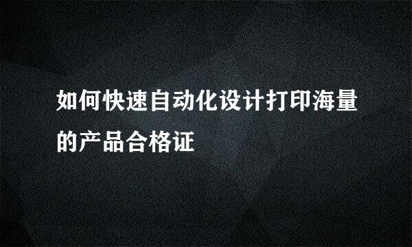 如何快速自动化设计打印海量的产品合格证