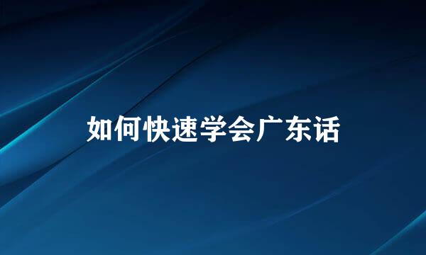 如何快速学会广东话
