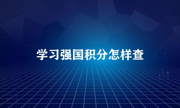 学习强国积分怎样查