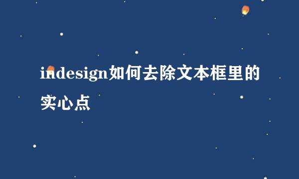 indesign如何去除文本框里的实心点