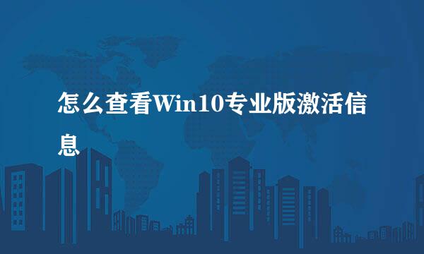 怎么查看Win10专业版激活信息