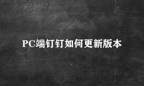 PC端钉钉如何更新版本