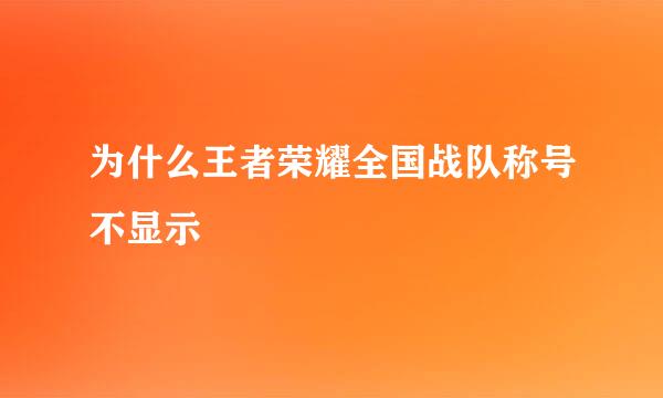 为什么王者荣耀全国战队称号不显示
