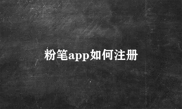 粉笔app如何注册