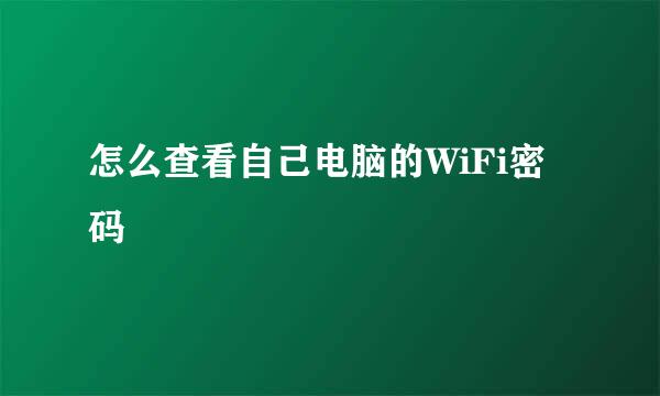 怎么查看自己电脑的WiFi密码
