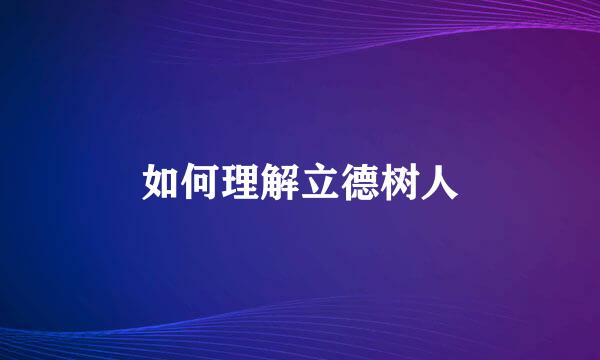 如何理解立德树人