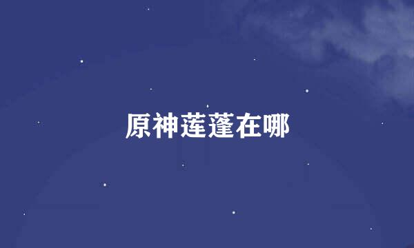 原神莲蓬在哪