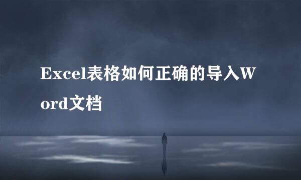 Excel表格如何正确的导入Word文档