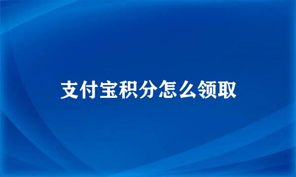 支付宝积分怎么领取