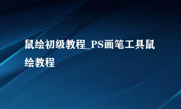 鼠绘初级教程_PS画笔工具鼠绘教程