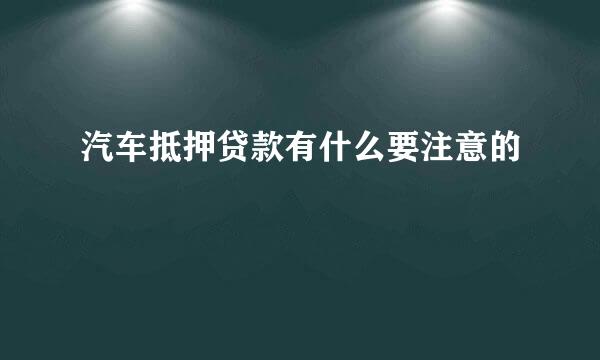 汽车抵押贷款有什么要注意的