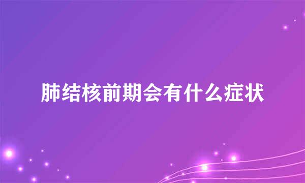 肺结核前期会有什么症状