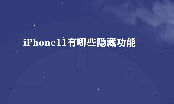 iPhone11有哪些隐藏功能
