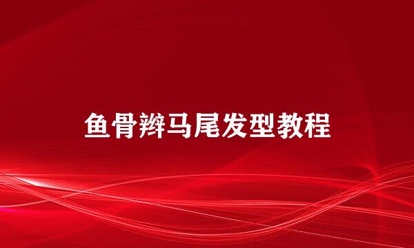 鱼骨辫马尾发型教程