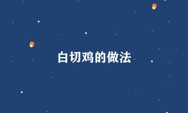 白切鸡的做法